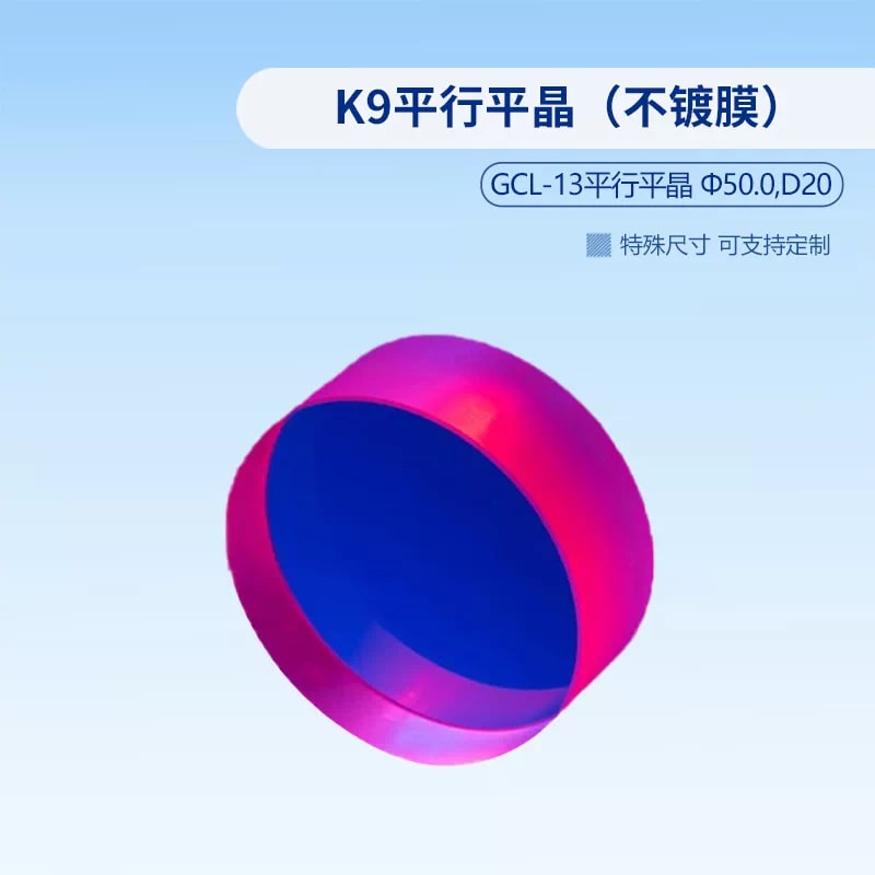 GCL-13 未镀膜 K9 平行平晶来源图片 2