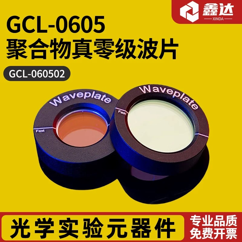 GCL-0605 系列聚合物真零级波片来源图片 1
