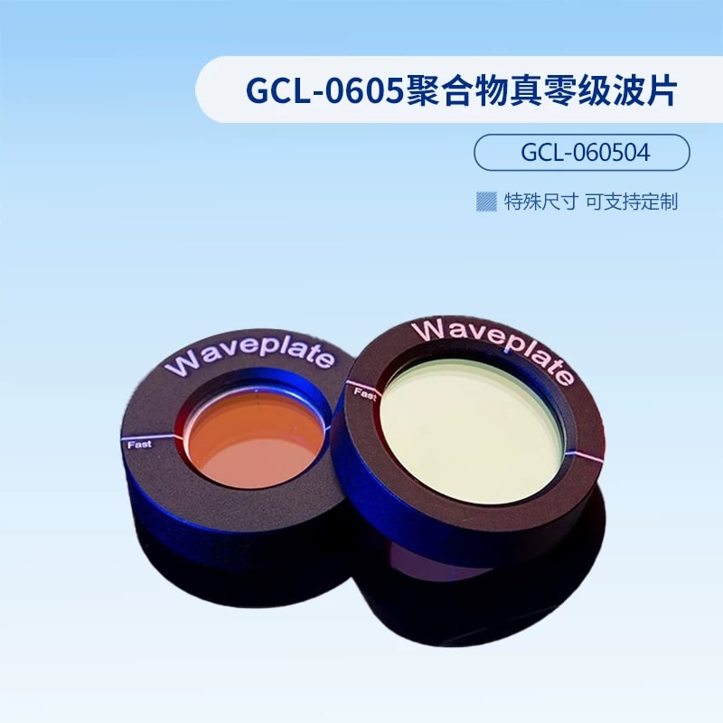 GCL-0605 系列聚合物真零级波片来源图片 2