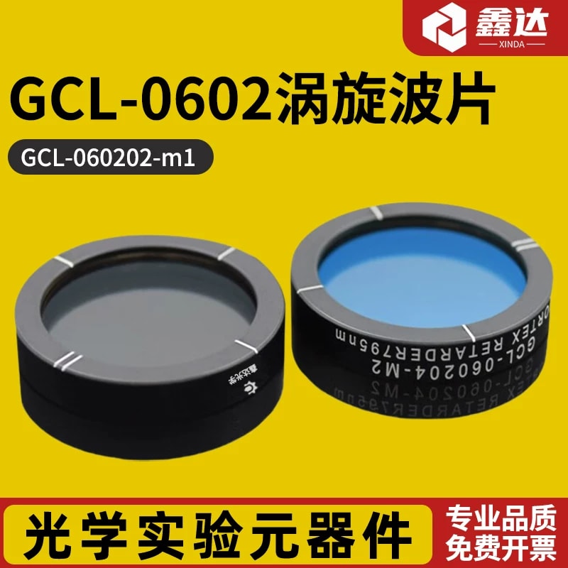 GCL-0602 系列涡旋波片来源图片 1