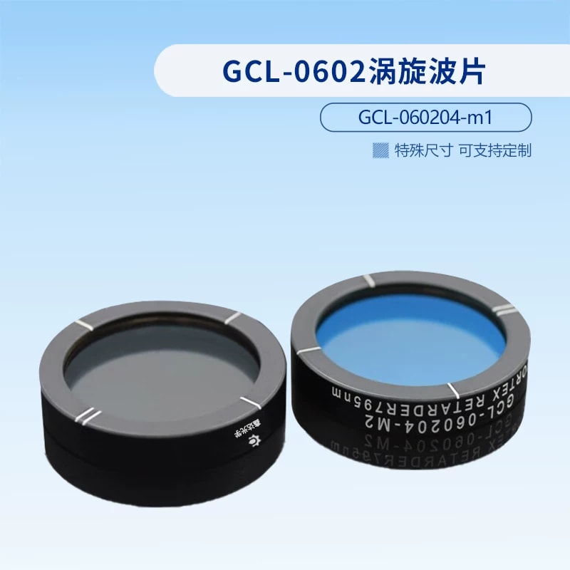 GCL-0602 系列涡旋波片来源图片 4