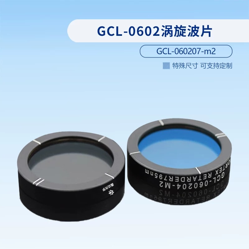 GCL-0602 系列涡旋波片来源图片 9