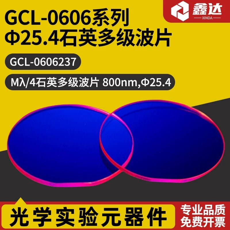 GCL-0606 系列 Φ25.4 石英多级四分之一波片来源图片 1