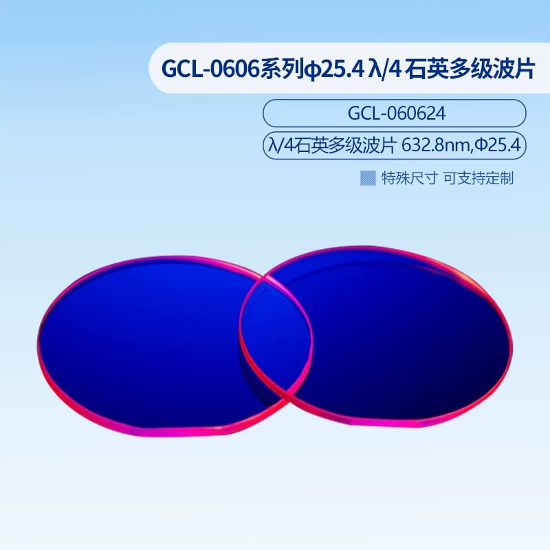 GCL-0606 系列 Φ25.4 石英多级四分之一波片来源图片 9
