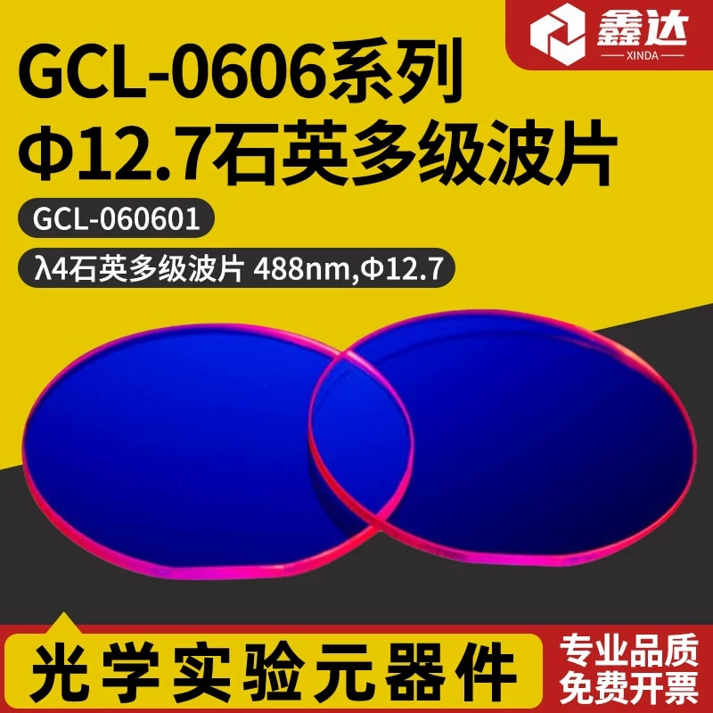 GCL-0606 系列 Φ12.7 石英多级波片来源图片 1