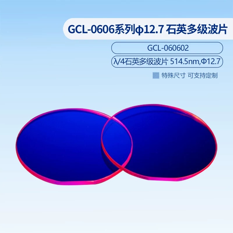 GCL-0606 系列 Φ12.7 石英多级波片来源图片 3
