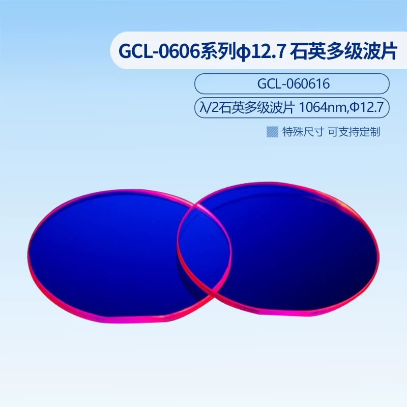 GCL-0606 系列 Φ12.7 石英多级波片来源图片 7