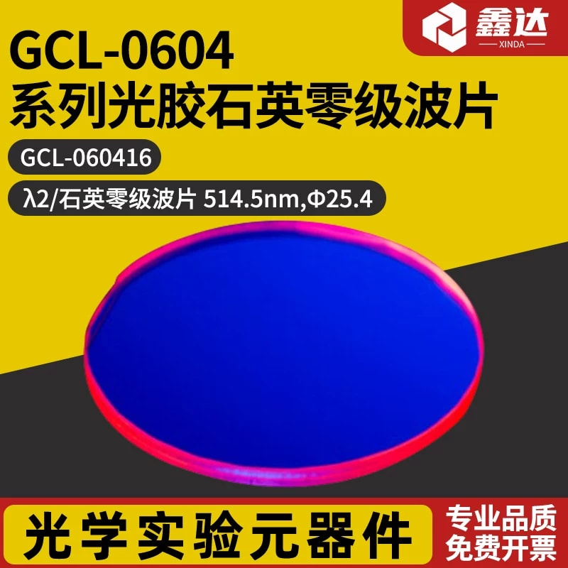 GCL-0604 系列光胶石英零级波片来源图片 1