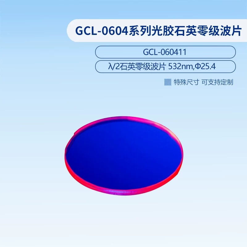 GCL-0604 系列光胶石英零级波片来源图片 2