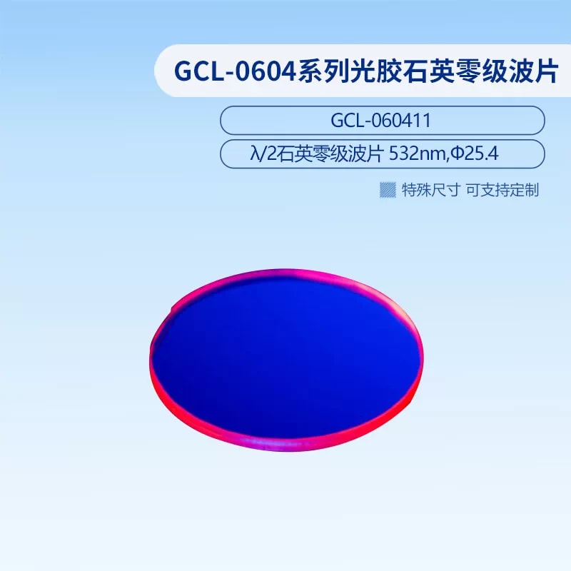 GCL-0604 系列光胶石英零级波片来源图片 6