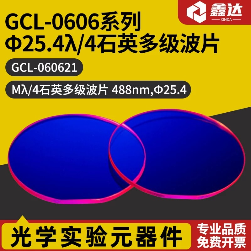 GCL-0606 系列 Φ25.4 mm 石英多级波片来源图片 1