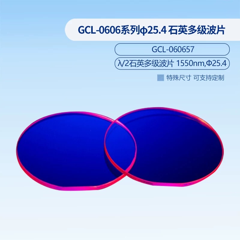 GCL-0606 系列 Φ25.4 mm 石英多级波片来源图片 11