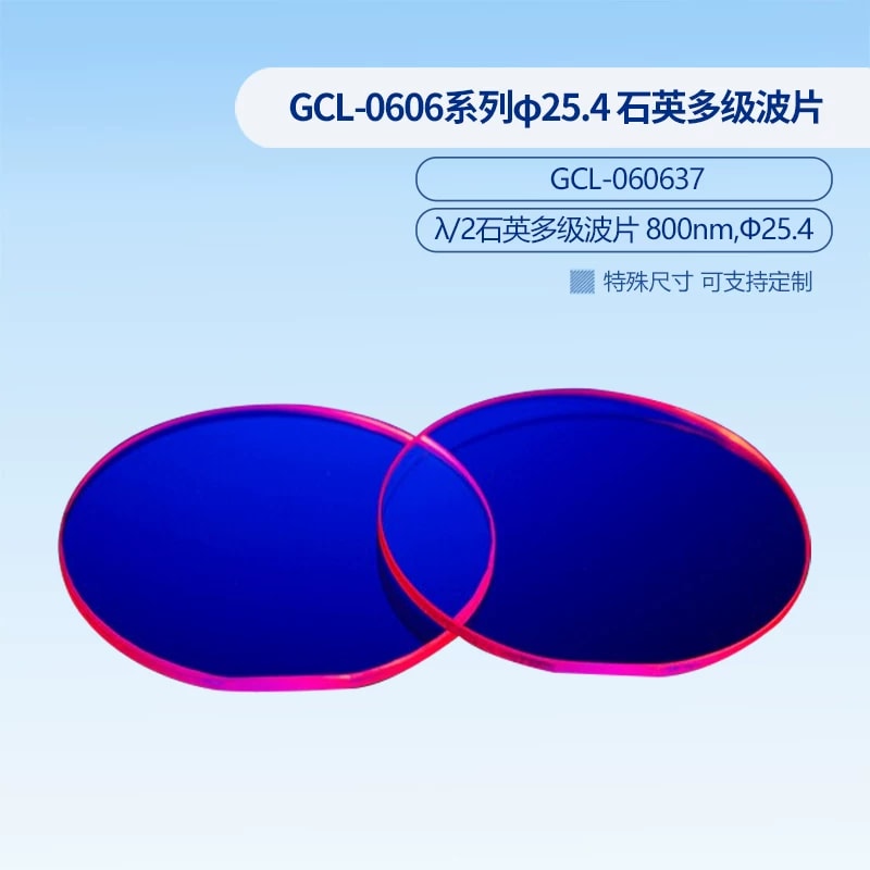 GCL-0606 系列 Φ25.4 mm 石英多级波片来源图片 5