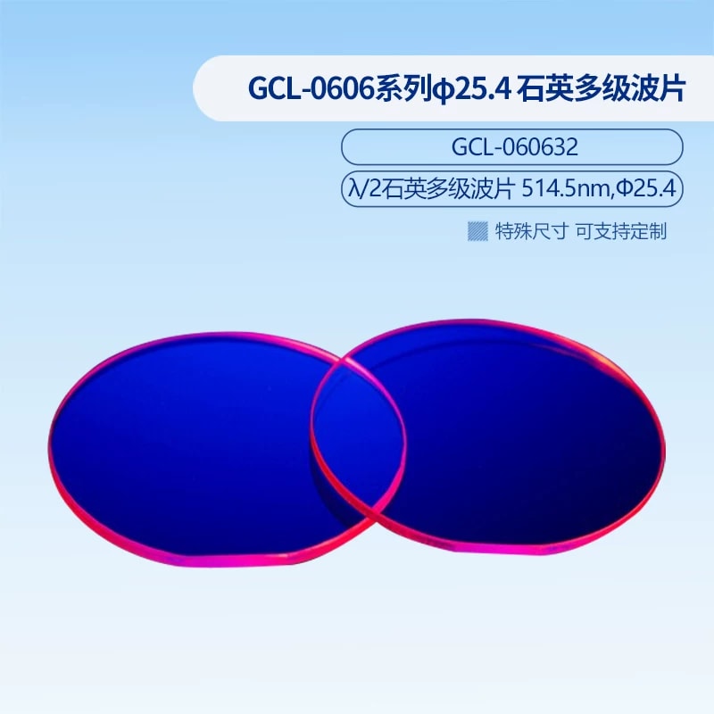 GCL-0606 系列 Φ25.4 mm 石英多级波片来源图片 8