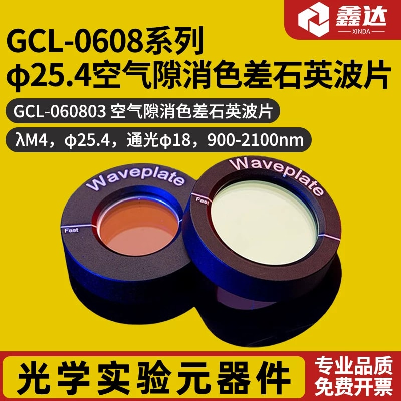 GCL-0608 系列 Φ25.4 空气隙消色差石英波片来源图片 1
