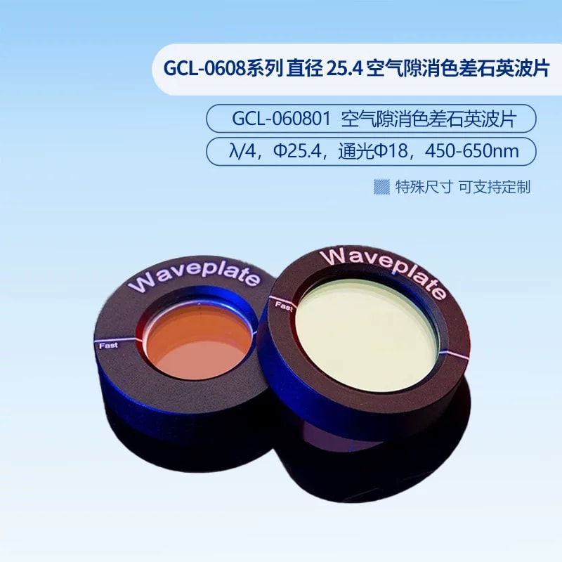 GCL-0608 系列 Φ25.4 空气隙消色差石英波片来源图片 2