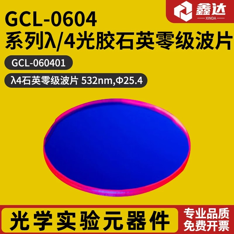 GCL-0604 系列 λ/4 光胶石英零级波片来源图片 1