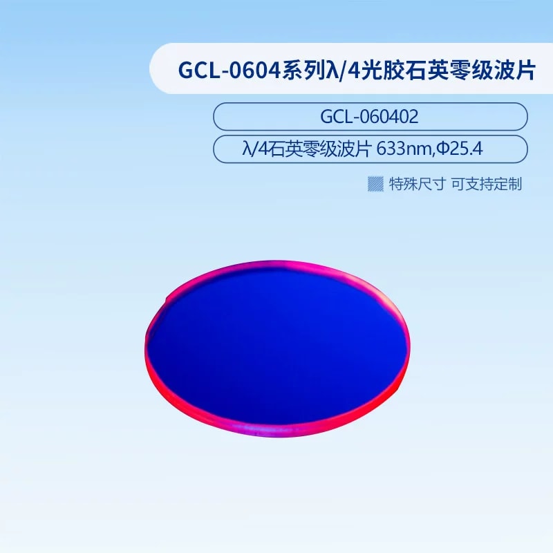 GCL-0604 系列 λ/4 光胶石英零级波片来源图片 13