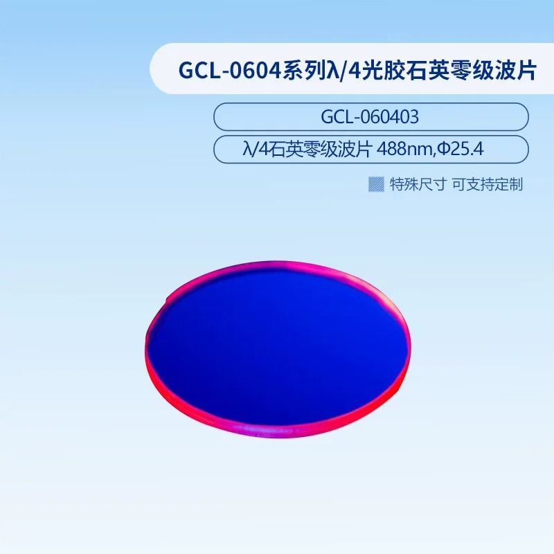 GCL-0604 系列 λ/4 光胶石英零级波片来源图片 2