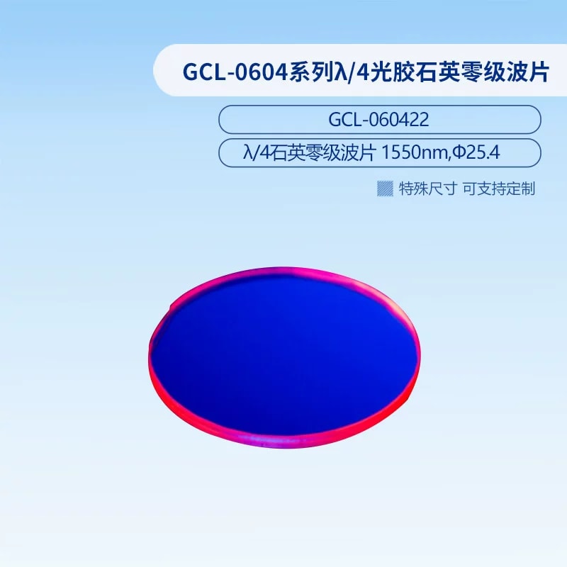 GCL-0604 系列 λ/4 光胶石英零级波片来源图片 5