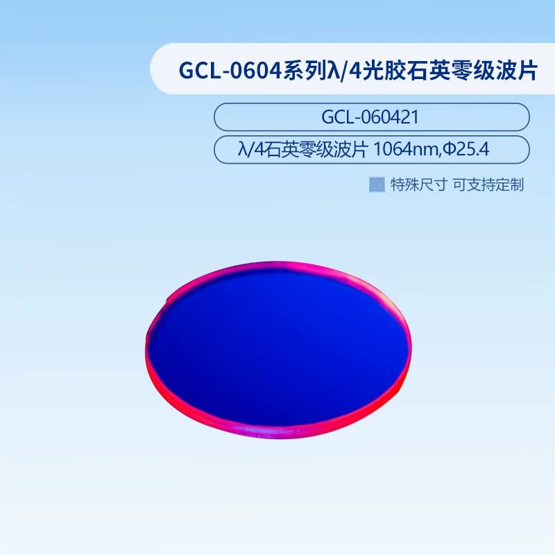 GCL-0604 系列 λ/4 光胶石英零级波片来源图片 6