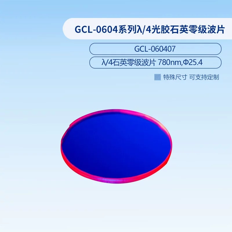 GCL-0604 系列 λ/4 光胶石英零级波片来源图片 7