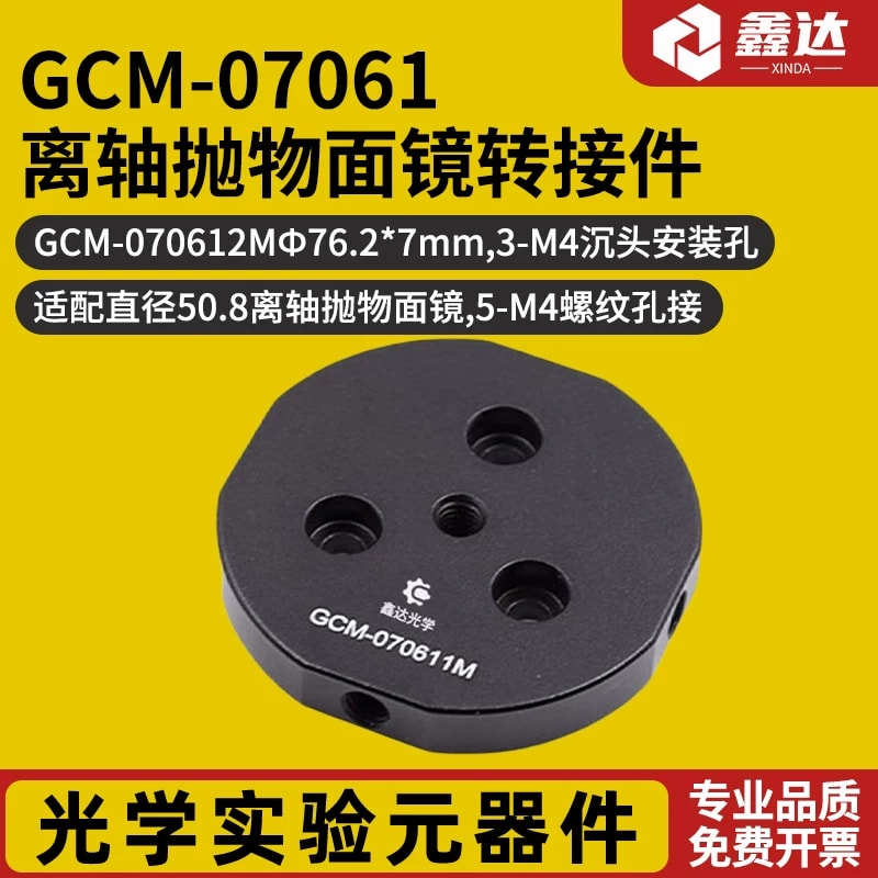 GCM-07061 系列离轴抛物面镜转接件来源图片 1