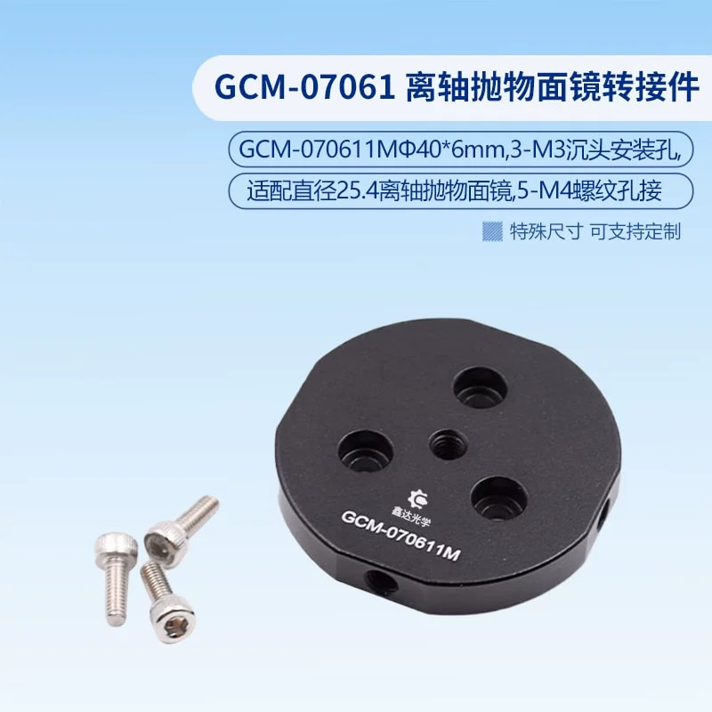 GCM-07061 系列离轴抛物面镜转接件来源图片 2