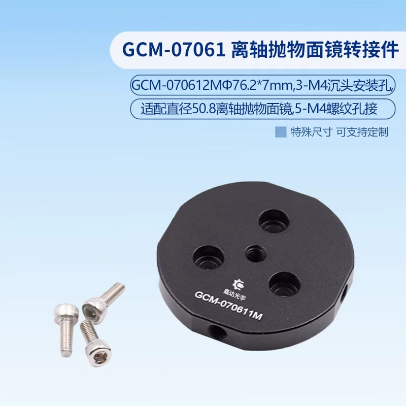 GCM-07061 系列离轴抛物面镜转接件来源图片 3