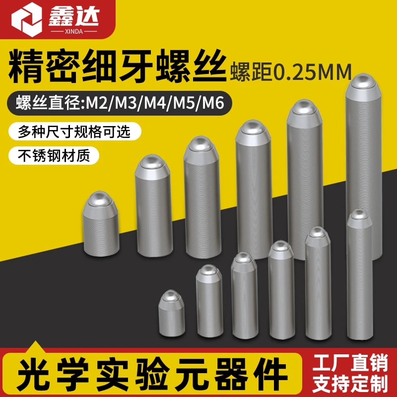 DXS 系列多规格细牙光学调节螺钉来源图片 1