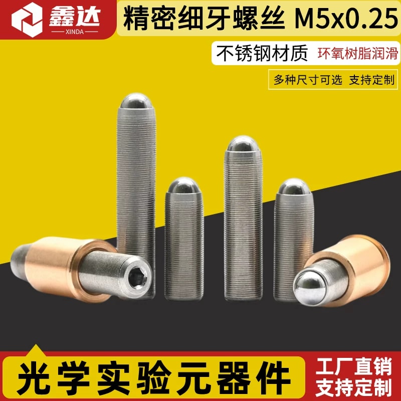 DXS 系列 M5 × 0.25 球头细牙调节螺钉来源图片 1