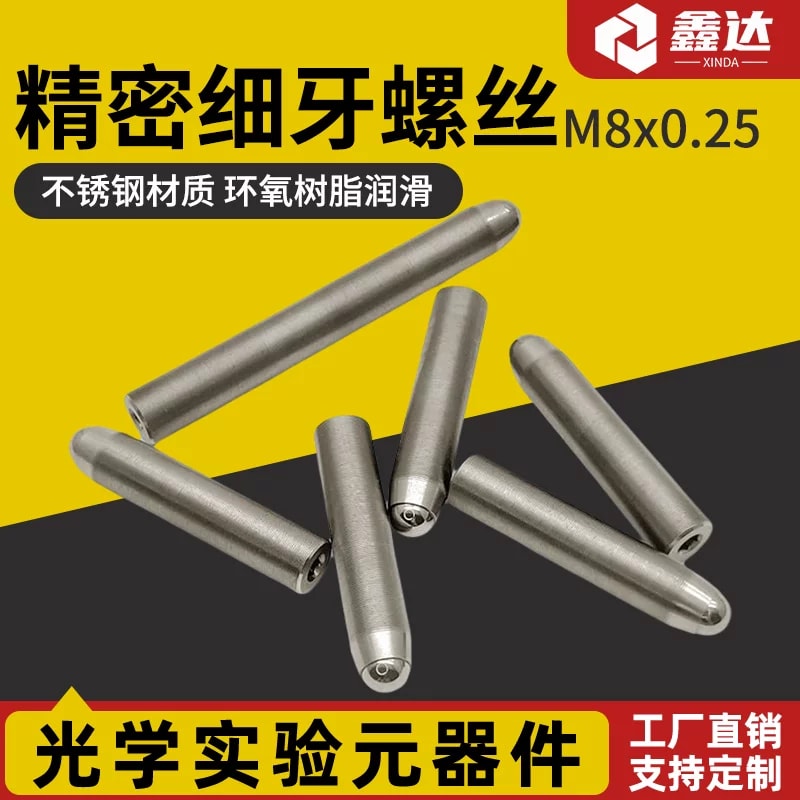DXS 系列 M8 × 0.25 细牙调节螺钉来源图片 1