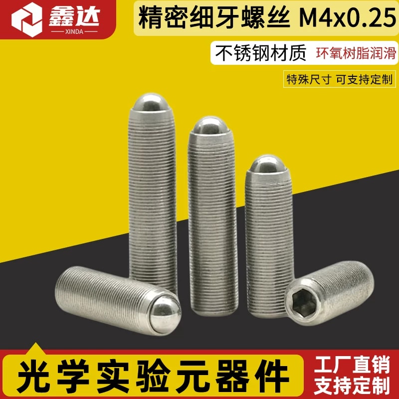 DXS 系列 M4 × 0.25 球头细牙调节螺钉来源图片 1