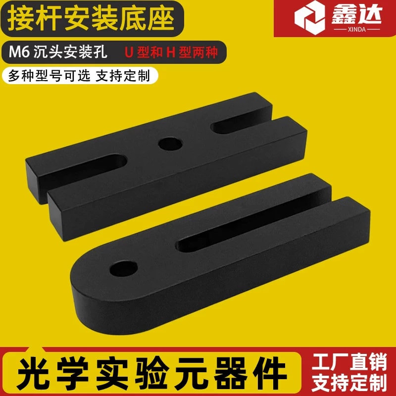 ZGD 系列 U 型 / H 型光学接杆安装底座来源图片 1
