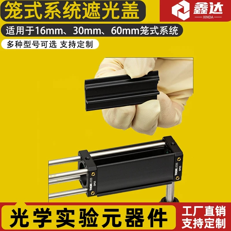 笼式系统遮光盖 卡入式遮光盖长24英寸用于16mm30mm60mm笼式系统来源图片 1