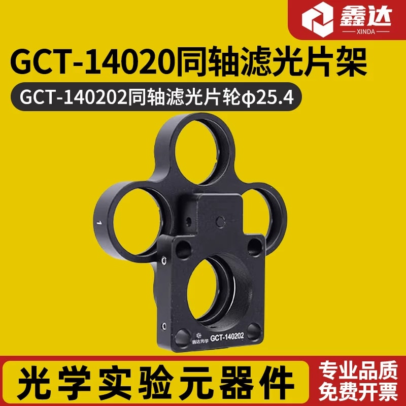 GCT 系列同轴滤光片架与滤光片轮来源图片 1
