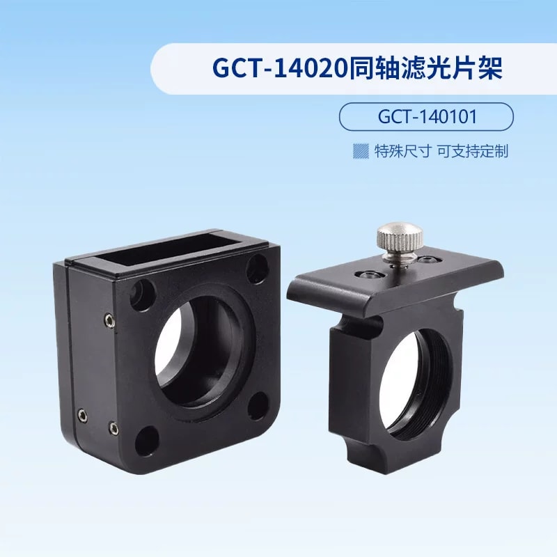 GCT 系列同轴滤光片架与滤光片轮来源图片 2