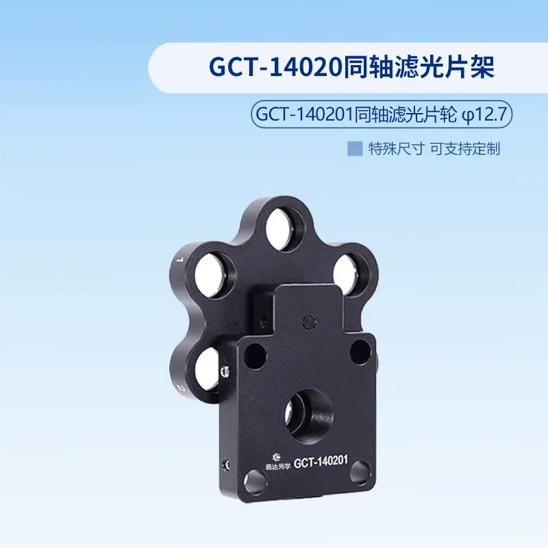 GCT 系列同轴滤光片架与滤光片轮来源图片 3