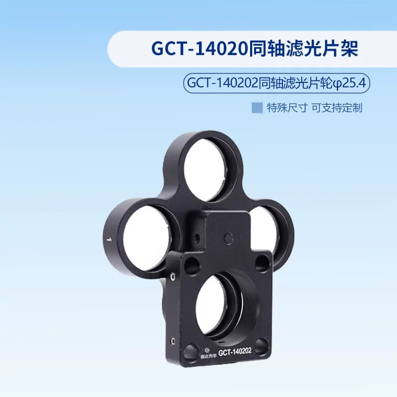 GCT 系列同轴滤光片架与滤光片轮来源图片 5