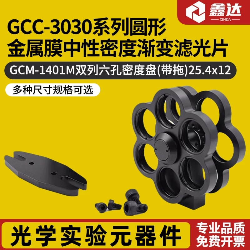 GCM-14 系列圆形中性密度滤光片转轮架来源图片 1