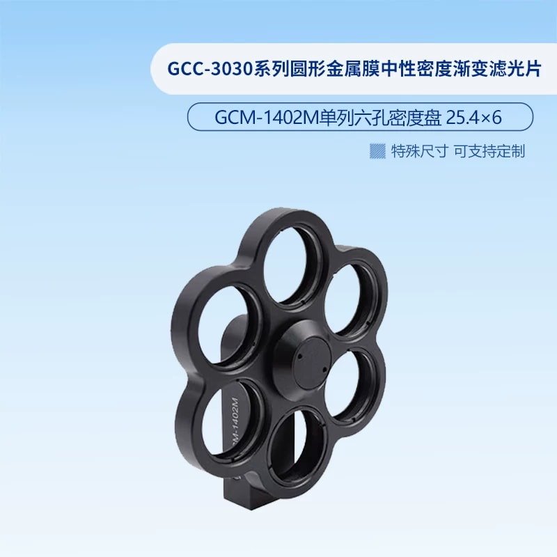GCM-14 系列圆形中性密度滤光片转轮架来源图片 3
