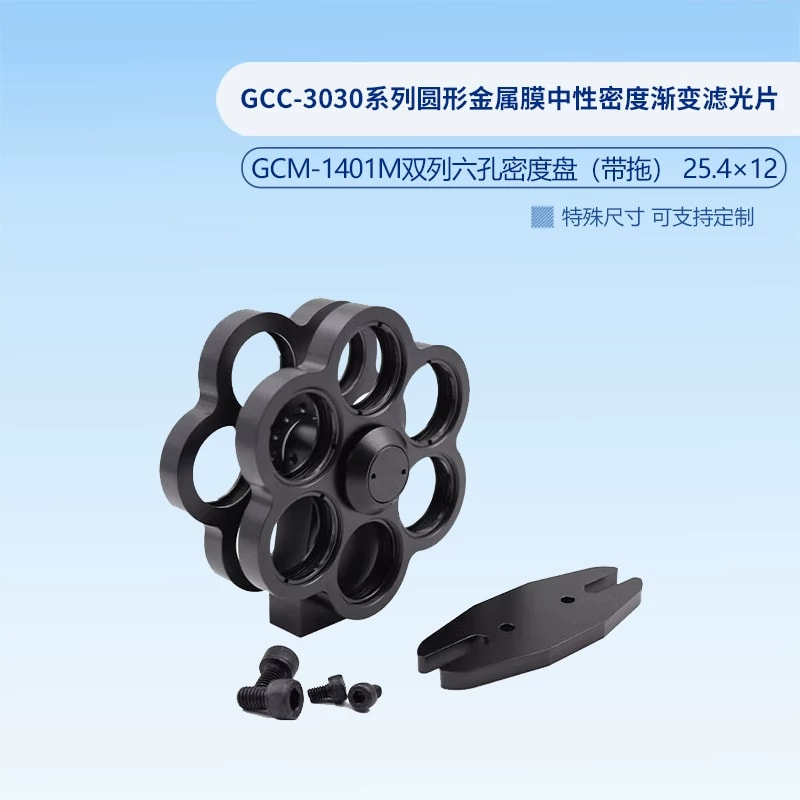 GCM-14 系列圆形中性密度滤光片转轮架来源图片 6