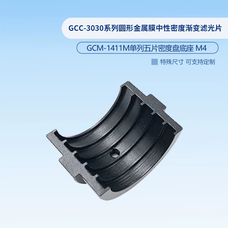 GCM-14 系列圆形中性密度滤光片转轮架来源图片 7