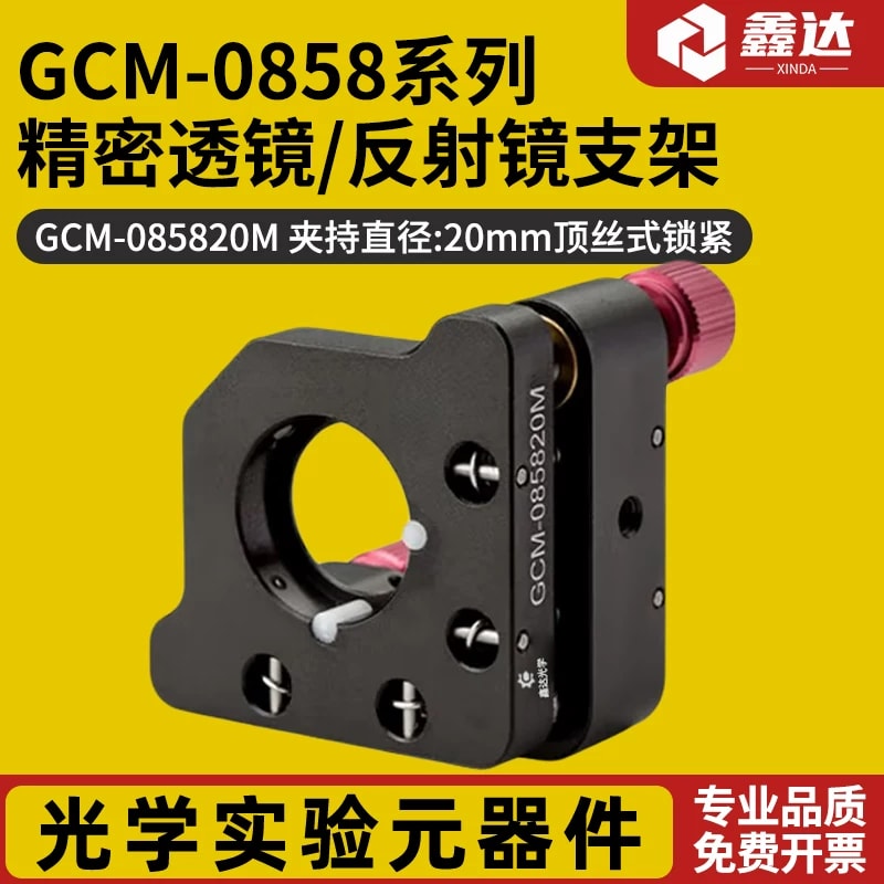 GCM-0858 系列透镜与反射镜支架来源图片 1