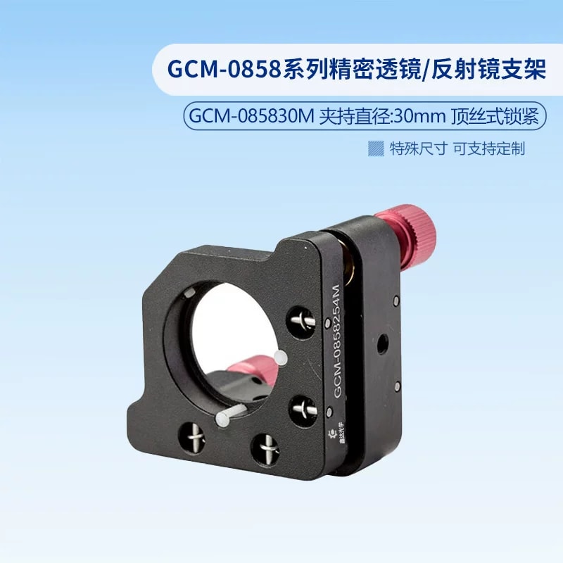 GCM-0858 系列透镜与反射镜支架来源图片 2