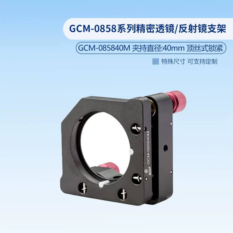 GCM-0858 系列透镜与反射镜支架来源图片 3