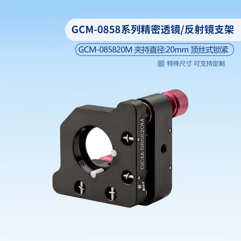 GCM-0858 系列透镜与反射镜支架来源图片 4