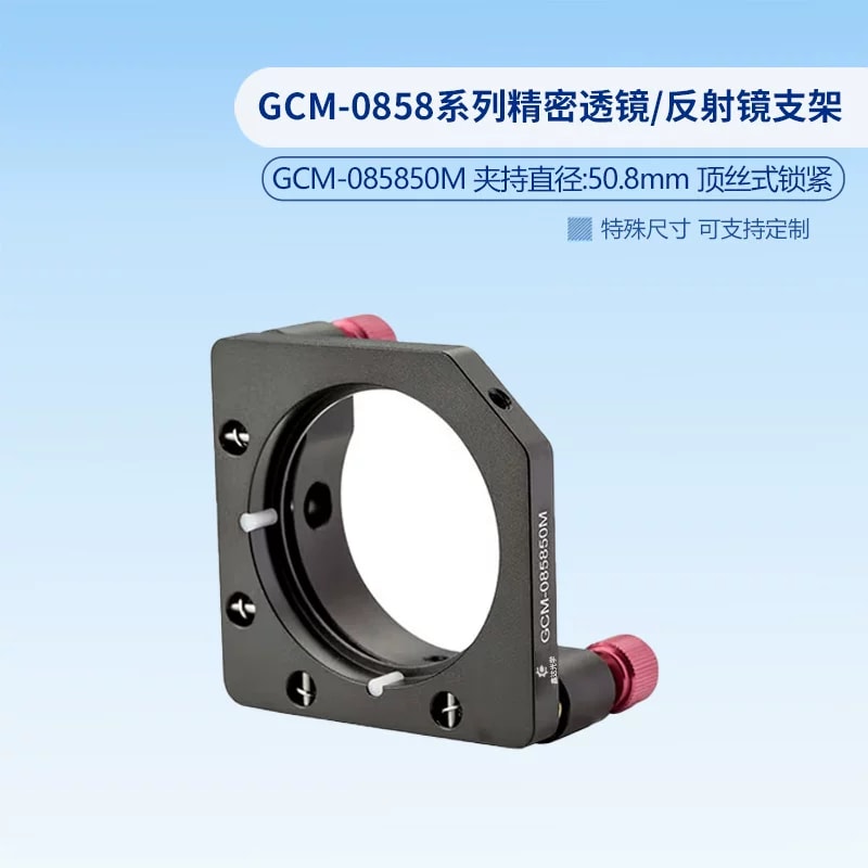 GCM-0858 系列透镜与反射镜支架来源图片 7