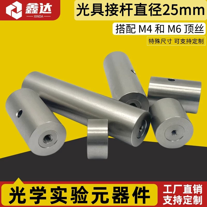 ZGH-25 系列 Φ25 mm 不锈钢光学接杆来源图片 1
