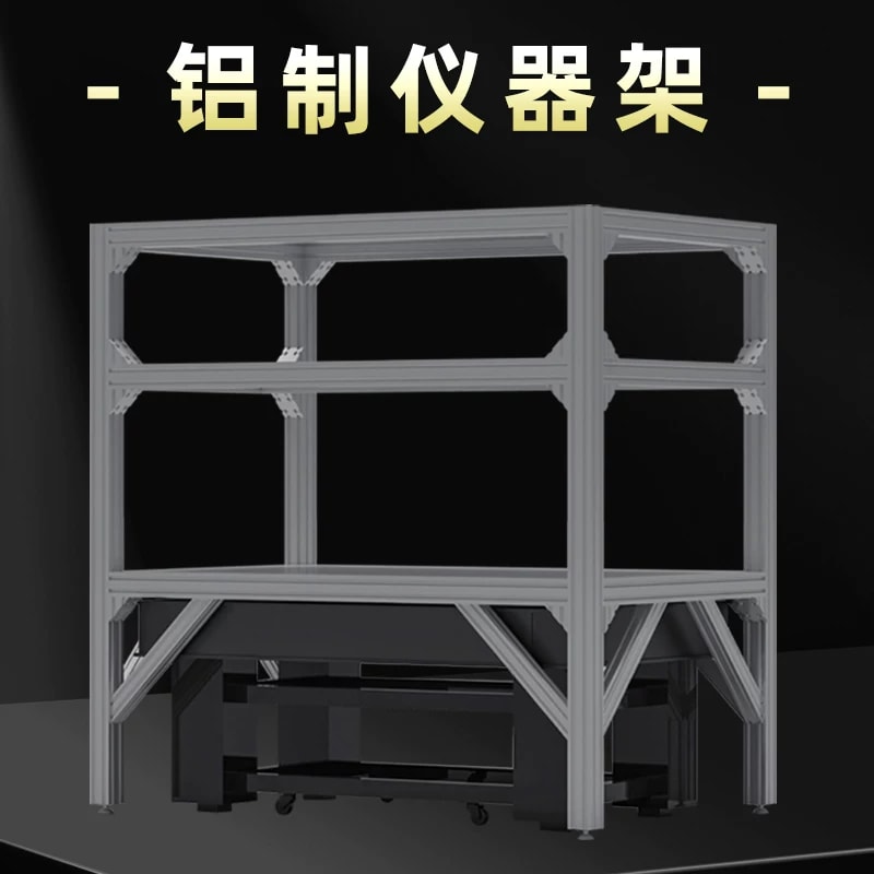 光学平台仪器围护框架来源图片 2